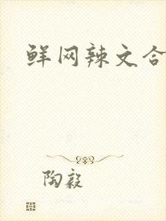 鲜网辣文合集