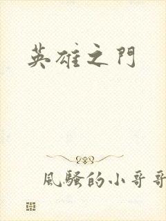 英雄之门