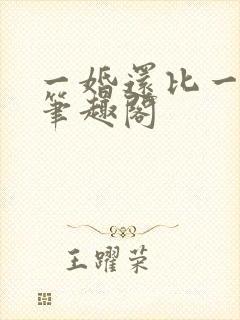 一婚还比一婚高笔趣阁