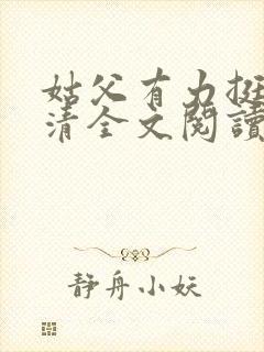 姑父有力挺送苏清全文阅读