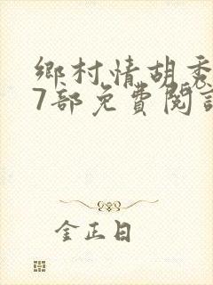 乡村情胡秀英17部免费阅读全文