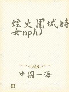 烟火围城时(父女nph)