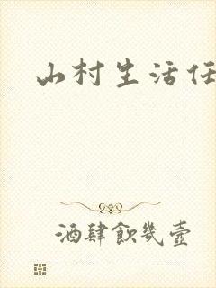 山村生活任逍遥