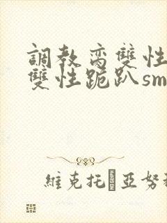 调教脔双性美人双性跪趴sm