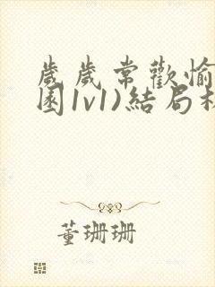 岁岁常欢愉(校园1v1)结局林