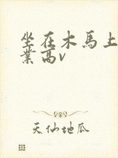 坐在木马上写作业高v