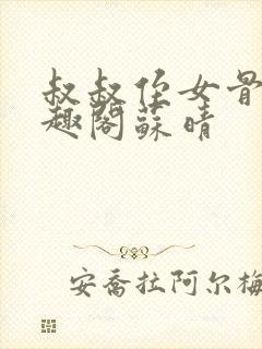 叔叔侄女骨科笔趣阁苏晴