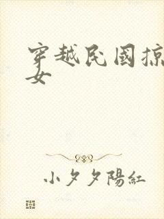 穿越民国掠夺美女