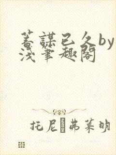 蓄谋已久by茶浅笔趣阁