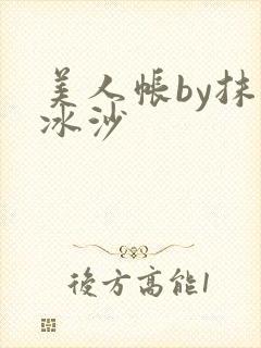 美人帐by抹茶冰沙