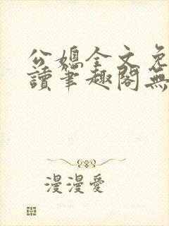 公媳全文免费阅读笔趣阁无弹窗