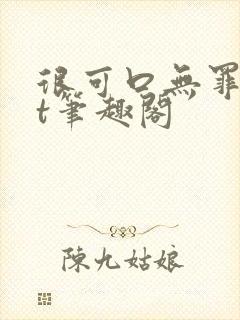 很可口无罪txt笔趣阁