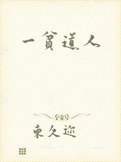 一贫道人