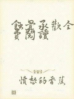 蚀骨承欢全文免费阅读