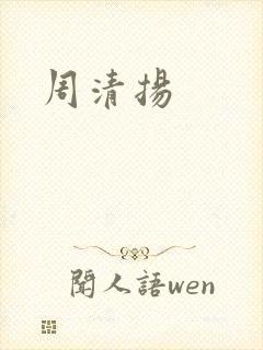 周清扬