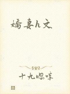 娇妻h文