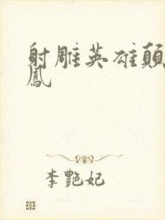 射雕英雄颠倒鸾凤