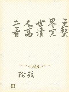 二人世界免费观看高清完整版暖爱