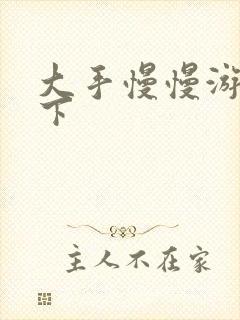 大手慢慢游走往下