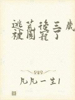 逃荒后三岁福宝被团宠了