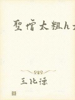 圣僧太粗h太大