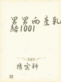 男男向产乳文小结1001