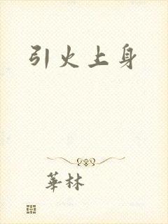 引火上身