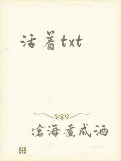 活着txt