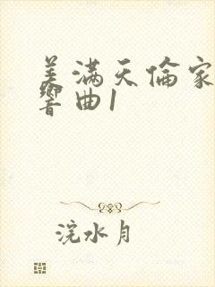 美满天伦家庭交响曲1