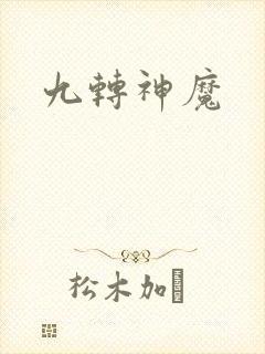 九转神魔
