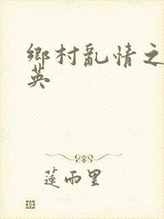 乡村乱情之胡秀英