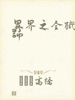 异界之全职业大师