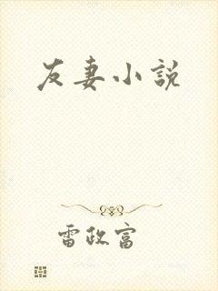 友妻小说