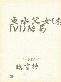 鱼水父女(校园1V1)结局