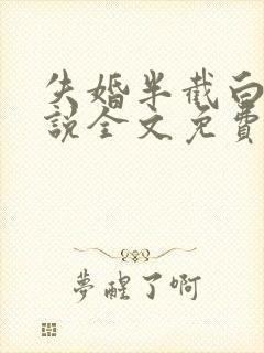 失婚半截白菜小说全文免费阅读