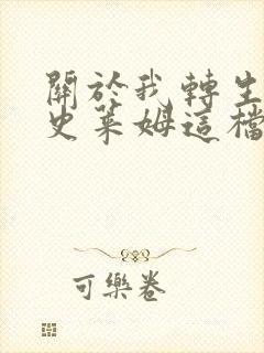 关于我转生变成史莱姆这档事小说