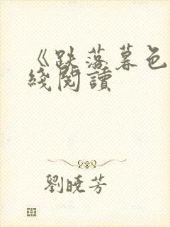 《跌落暮色》在线阅读