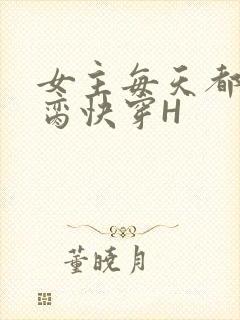 女主每天都在求脔快穿H