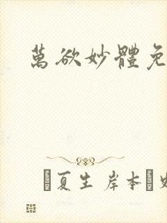 万欲妙体免费读