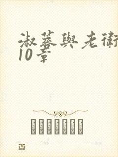 淑蓉与老卫1-10章