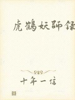 虎鹤妖师录小说