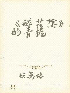 《醉花阴》by酌青栀