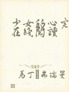 少女的心完整版在线阅读