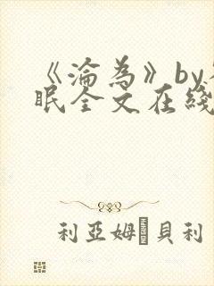 《沦为》by雀眠全文在线阅读