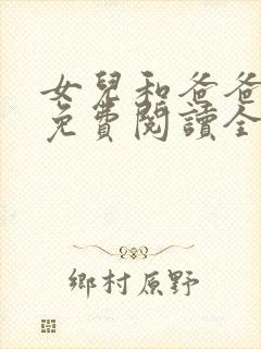 女儿和爸爸小说免费阅读全文