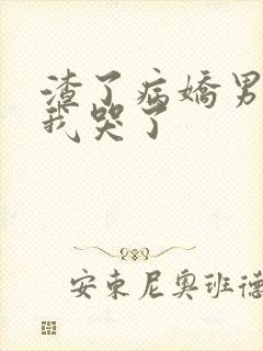 渣了病娇男主后我哭了