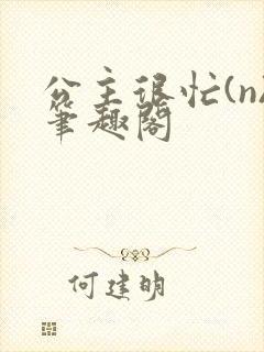 公主很忙(n)笔趣阁