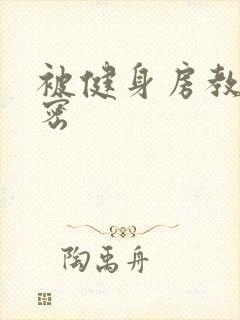 被健身房教练秘密