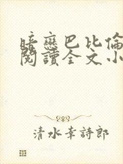 暗恋巴比伦免费阅读全文小说