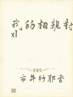 我的相亲对象是xl